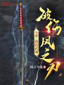 斗罗:我的武魂破伤风之刃