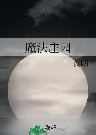 魔法庄园