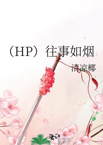 （HP）往事如烟