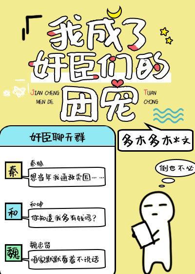 我在聊天群裏当团宠