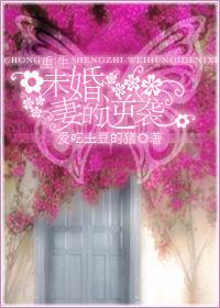 重生未婚妻的逆袭