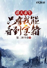 诸天求生:只有我能看到宝箱
