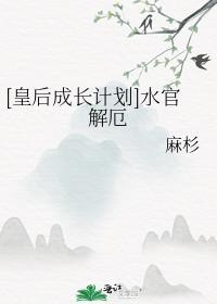 [皇后成长计划]水官解厄