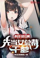 身份扮演:先当女总裁干爹