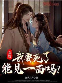 玄幻:我要死了,能见一面吗?