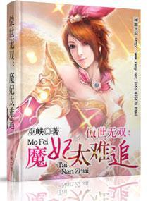 傲世无双:魔妃太难追
