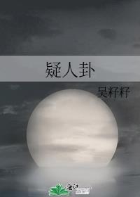 疑人卦