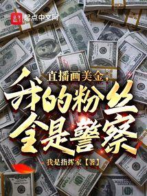直播画美金,我的粉丝全是警察?