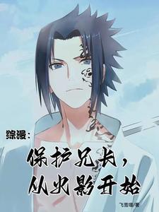 综漫:保护兄长,从火影开始