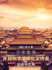 大宋医相:开局和李清照私定终身
