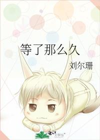 等了那么久