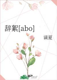 辞絮[abo]