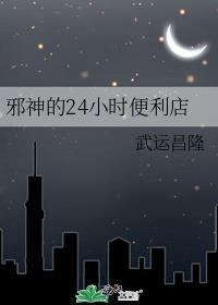 邪神的24小时便利店