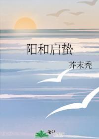 阳和启蛰