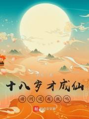 十八岁才成仙,请问还有救吗?