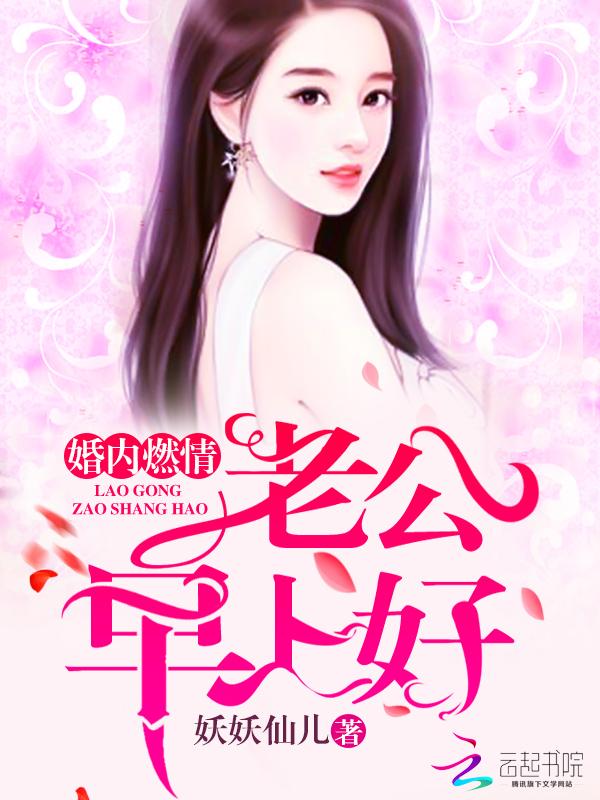 婚内燃情:老公,早上好
