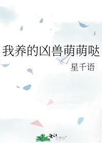 我养的凶兽萌萌哒