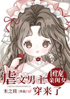 虐文男主的团宠闺女穿来了