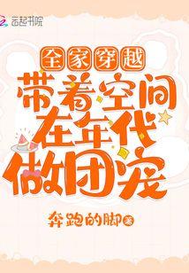 全家穿越:带着空间在年代做团宠