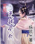 穿越之,无欲之爱奴