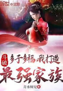 斗破:多子多福,我打造最强家族