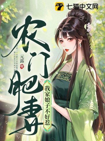 农门肥妻:我家娘子不好惹