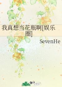 我真想当花瓶啊[娱乐圈]