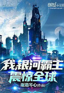 我,银河霸主,震惊全球!