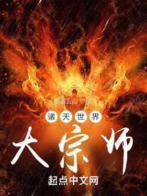 诸天世界大宗师