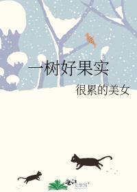 一树好果实