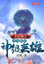 全民领主：开局获得神级英雄