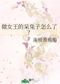 做女王的呆兔子怎么了？