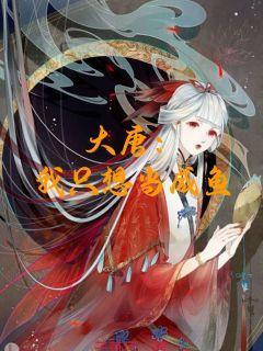 大唐:我只想当咸鱼