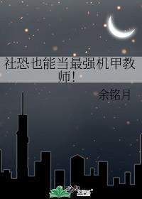 社恐也能当最强机甲教师!