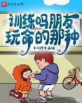 训练吗朋友,玩命的那种