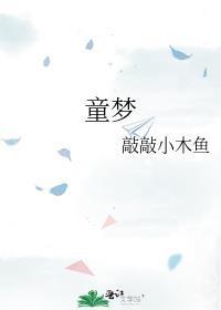 童梦