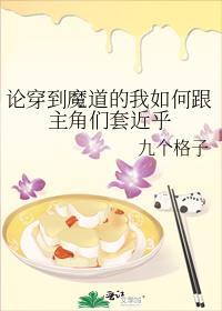 论穿到魔道的我如何跟主角们套近乎