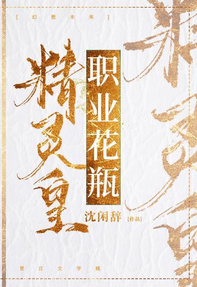 精灵皇,职业花瓶