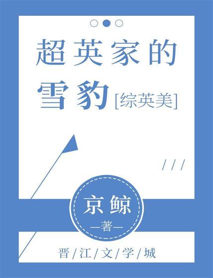[综英美]超英家的雪豹