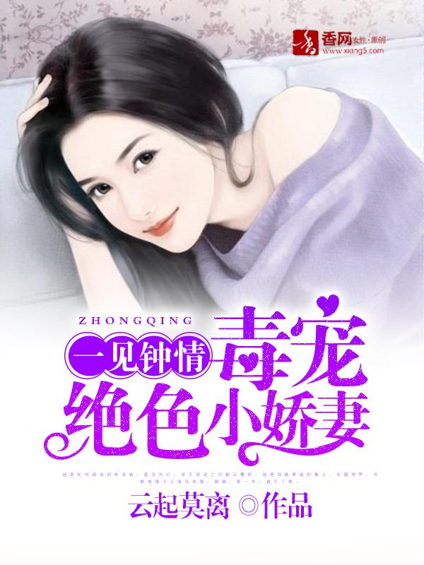 一见钟情,毒宠绝色小娇妻