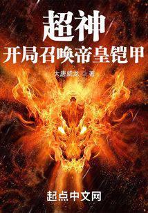 超神:开局召唤帝皇铠甲