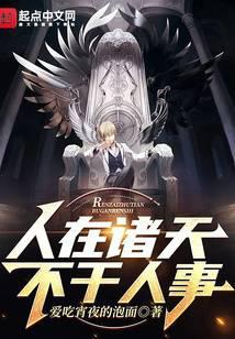 诸天:我千道流,开局灭了昊天宗