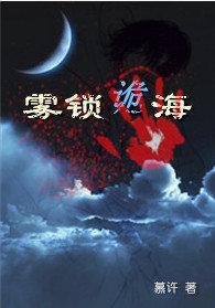 雾锁诡海