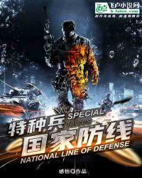 特种兵:国家防线