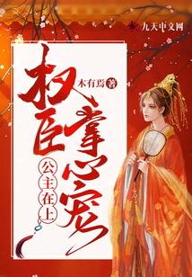 公主在上:权臣掌心宠