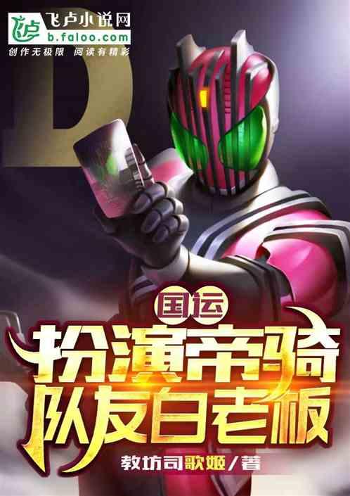 国运:扮演帝骑,队友白月魁