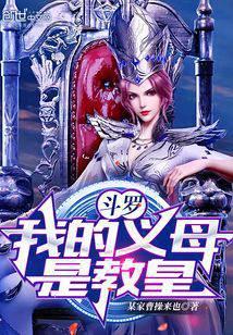 斗罗:开局被比比东捡回武魂殿!