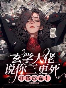 玄学大佬说你三更死,打钱改命!