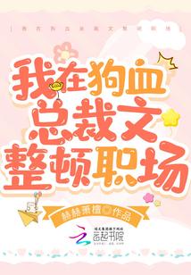 我在狗血总裁文整顿职场