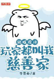 游戏设计:玩家都叫我慈善家